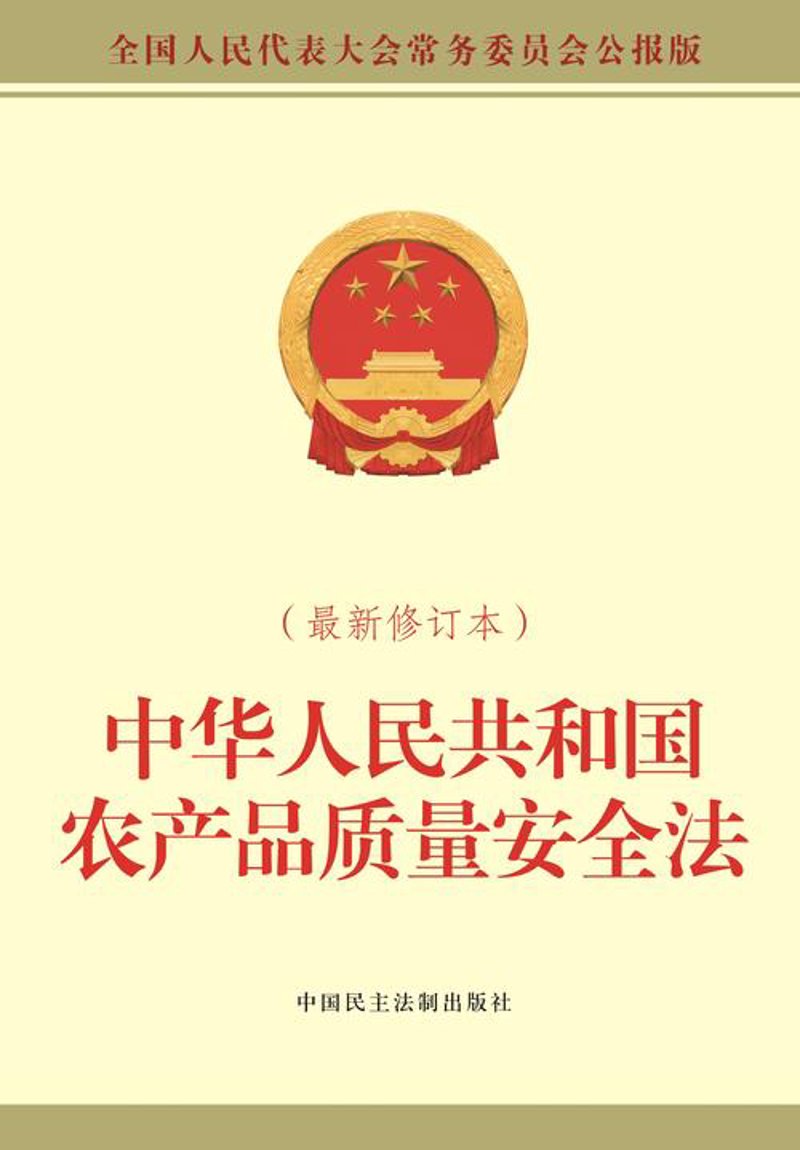 农产品质量安全